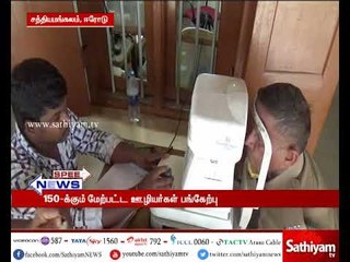 ஈரோடு புலிகள் காப்பகம் ஊழியர்களுக்கு நடைபெற்ற கண் பரிசோதனை முகாம்