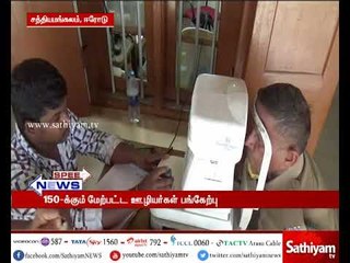 Download Video: ஈரோடு புலிகள் காப்பகம் ஊழியர்களுக்கு நடைபெற்ற கண் பரிசோதனை முகாம்