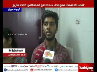 கொளத்தூர் ஆய்வாளர் முனிசேகர் நலமாக உள்ளதாக அவரது மனைவி மற்றும் மகன் தெரிவித்துள்ளனர்