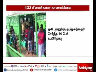 ஒகி புயலால் 433 தமிழக மீனவர்கள் காணவில்லை - மத்திய உள்துறை அமைச்சகம் அதிகாரப்பூர்வ அறிவிப்பு