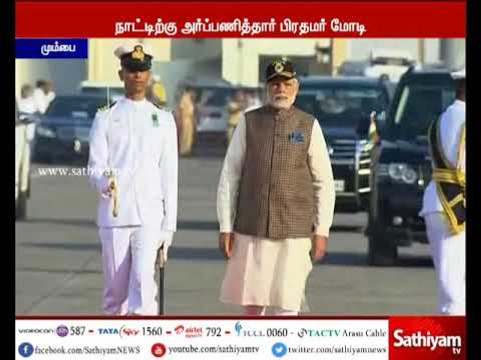 ஐ.என்.எஸ். கல்வாரி என்ற நீர்மூழ்கி போர்க் கப்பல் - நாட்டுக்கு அர்ப்பணித்தார் பிரதமர் மோடி