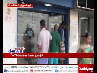 திருவள்ளூர் : ஏ.டி.எம் இயந்திரத்தை உடைக்க முயன்ற போது அபாய ஓலி எழுப்பியதால் கொள்ளையர்கள்  ஓட்டம்