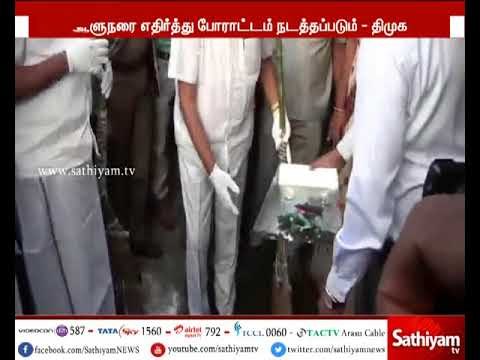 கடலூரில் இன்று ஆய்வு செய்ய வரும் தமிழக ஆளுநருக்கு எதிர்ப்பு தெரிவித்து திமுக போராட்டம் நடத்த உள்ளது