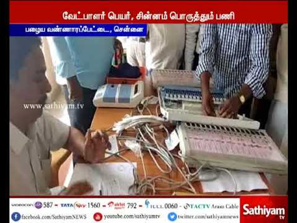 ஆர்.கே. நகர் தொகுதி இடைத்தேர்தல்  பணிகள் தீவிரம்