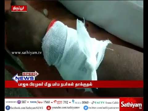 திருப்பூரில் பாஜக கட்சியை சேர்ந்த பிரமுகர் மீது மர்ம நபர்கள் மிளகாய்ப்பொடி வீசி தாக்குதல்