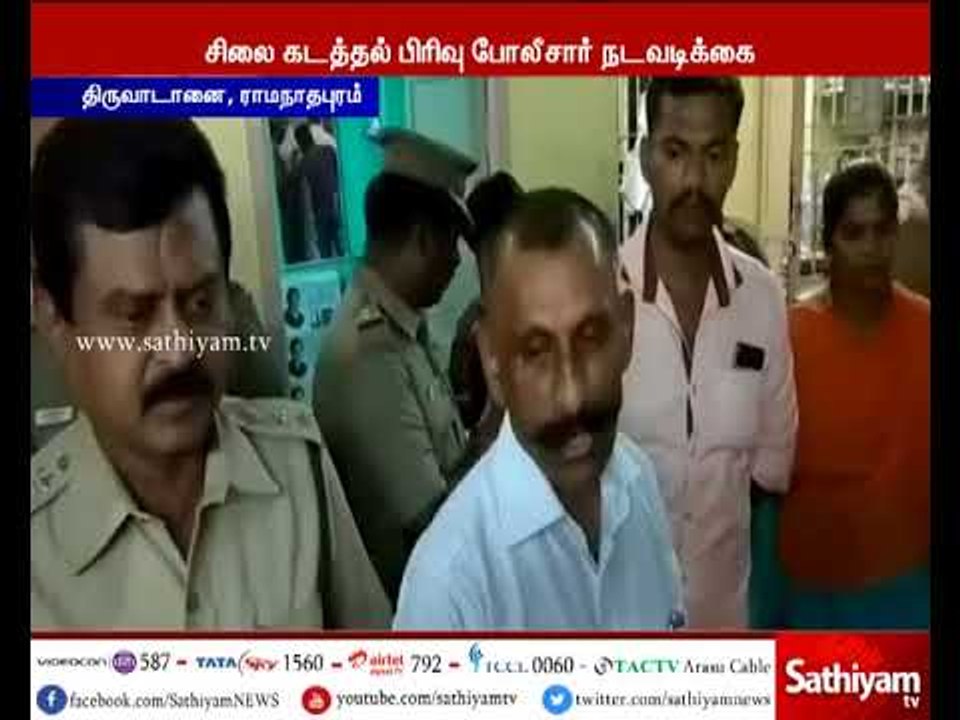 ராமநாதபுரம்: சிலை கடத்தல் கும்பலை சிலை கடத்தல்...