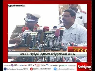 மாவட்ட தேர்தல் அதிகாரி கார்த்திகேயன் செய்தியாளர் சந்திப்பு