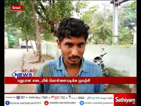 அரசு மதுபான கடையில் கொள்ளையடிக்க முயன்ற நபர் : பொதுமக்கள் பிடித்து போலீசாரிடம் ஒப்படைப்பு