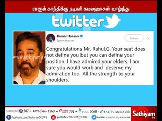 ராகுல் காந்திக்கு, நடிகர் கமல்ஹாசன் தனது டுவிட்டர் பக்கத்தில் வாழ்த்து