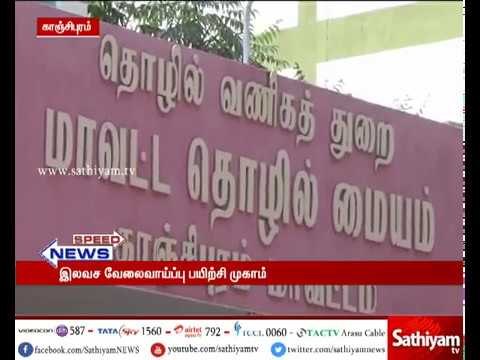 தமிழ்நாடு அரசு வேலை வாய்ப்பு, காஞ்சிபுரம் மாவட்ட நிர்வாகம் இணைந்து தனியார் வேலை வாய்ப்பு முகாம்