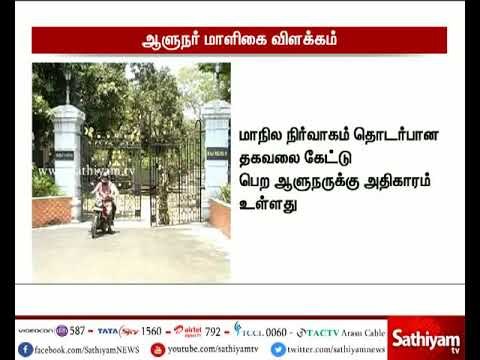 தமிழகத்தில் ஆய்வு நடத்த ஆளுநருக்கு முழு அதிகாரம் உள்ளது என்று ஆளுநர் மாளிகை விளக்கம் அளித்துள்ளது