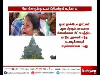 மீனவர்களுக்கு ஆதரவாக நடைபெறும் போராட்டத்திற்கு போலீசார் இடையூறு செய்யக்கூடாது-உயர்நீதிமன்றம்