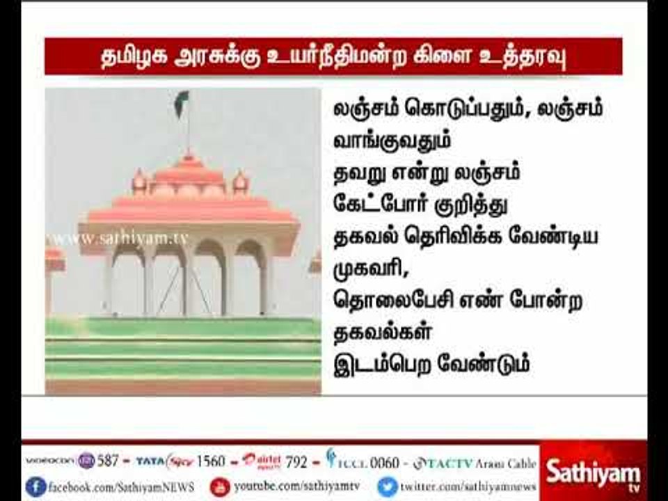 லஞ்சப்புகார் தொடர்பான விபரங்களுக்கு பதிலளிக்க தமிழக அரசுக்கு உயர்நீதிமன்ற மதுரை கிளை உத்தரவு