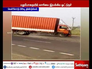 Download Video: திண்டுக்கல் அருகே தேசிய நெடுஞ்சாலையில் லாரி வட்டமிட்ட காட்சிகள் சமூக வலைதளங்களில் வைரல்