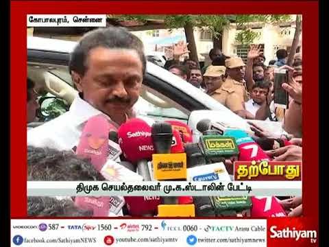 திமுக செயல் தலைவர் மு.க.ஸ்டாலின் பேட்டி | 21.12.2017