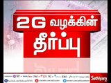 2-ஜி வழக்கில் இருந்து அனைவரும் விடுதலை - டெல்லி சிபிஐ நீதிமன்ற நீதிபதி உததரவு