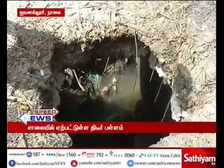 நாகை: ஐவனல்லூர் அருகே சாலையில் ஏற்பட்டுள்ள திடீர் பள்ளத்தை சீரமைக்க வேண்டும் – பொதுமக்கள் கோரிக்கை