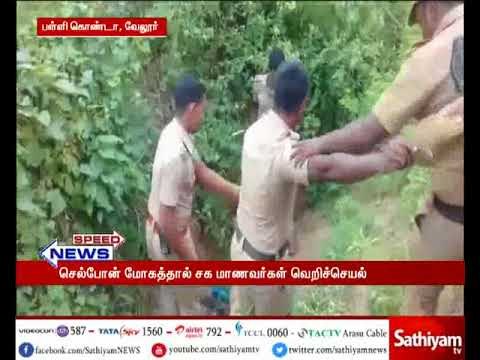 வேலூர் அருகே, செல்போன் மோகத்தில் பள்ளி மாணவனை சக மாணவன் அடித்து கொலை