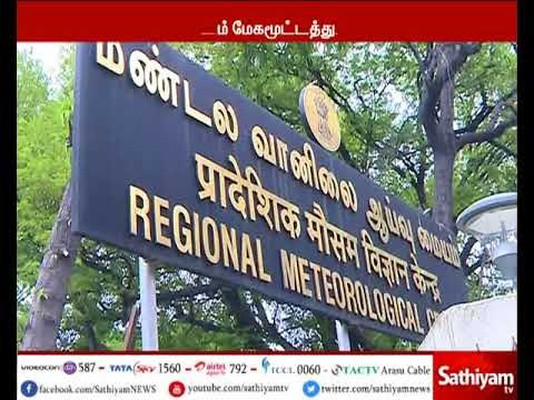 கடலோர தமிழகத்தின் ஒரு சில இடங்களில் மழை பெய்ய வாய்ப்பு - மண்டல வானிலை ஆய்வு மையம்