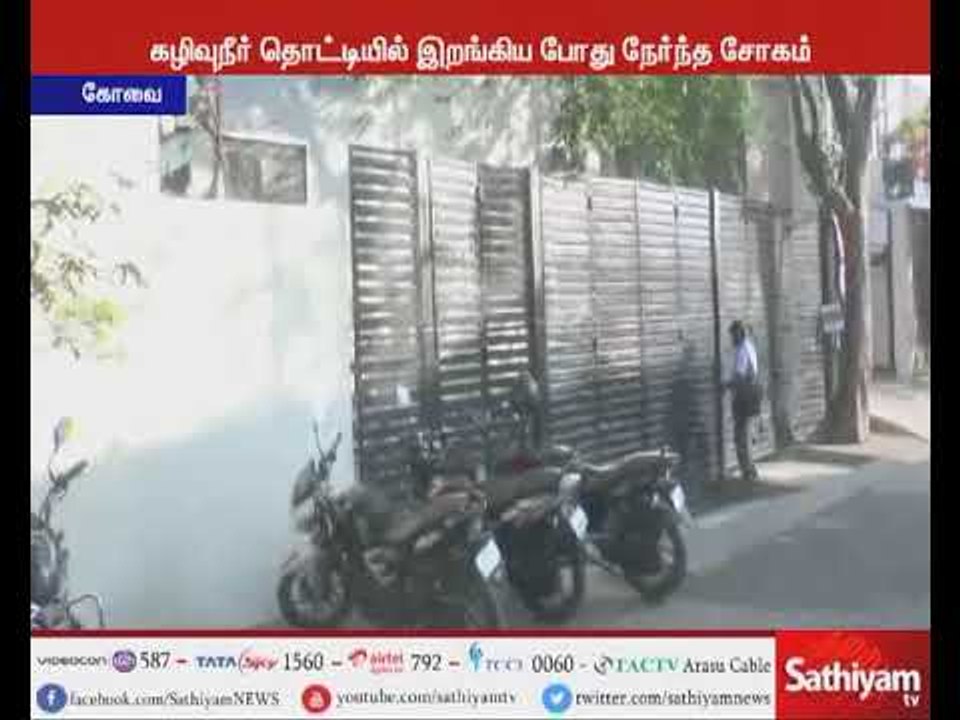 கோவையில் கழிவு நீர் தொட்டியில் இருந்து விஷ வாயு தாக்கி மூன்று பேர் உயிரிழப்பு