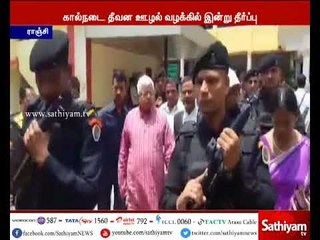 லாலு பிரசாத்துக்கு எதிரான  வழக்கு - தீர்ப்பு வழங்குகிறது ராஞ்சி சிபிஐ சிறப்பு நீதிமன்றம்