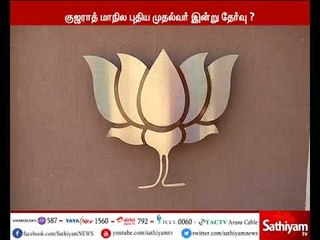குஜராத்தில் நடைபெற உள்ள பா.ஜ.க எம்.எல்.ஏக்கள் கூட்டத்தில் புதிய முதல்வர் இன்று தேர்வு?