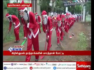 கும்பகோணத்தில் நடைபெற்ற கிறிஸ்துமஸ் தாத்தாக்களின் மாரத்தான் ஓட்டப்பந்தயப் போட்டி