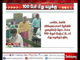 பாலிடெக்னிக் விரிவுரையாளர் தேர்வு முறைகேடு தொடர்பாக 100-க்கும் மேற்பட்டோர் மீது வழக்கு