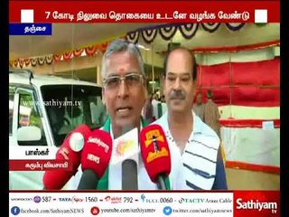 27 கோடி நிலுவை தொகையை உடனடியாக வழங்க கரும்பு விவசாயிகள் கோரிக்கை