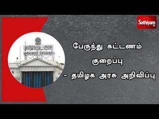 பேருந்து கட்டணம் குறைப்பு - தமிழக அரசு அறிவிப்பு