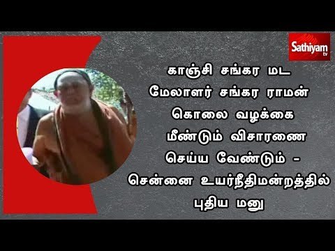 காஞ்சி சங்கர மட மேலாளர் சங்கர ராமன் கொலை வழக்கை மீண்டும் விசாரணை செய்ய வேண்டும்-மனு