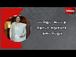 பட்ஜெட் கூட்டத் தொடர் சுமூகமாக நடைபெறும்: சபாநாயகர் நம்பிக்கை