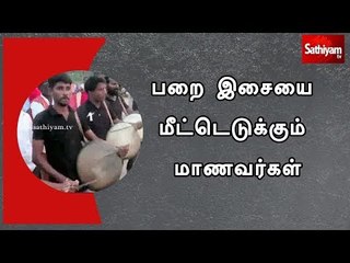 பறை இசையை மீட்டெடுக்கும் மாணவர்கள் - தஞ்சை பெரியகோவில் பறை இசைத்து விழிப்புணர்வு