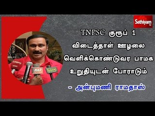 TNPSC குரூப் 1 விடைத்தாள் ஊழலை வெளிக்கொண்டுவர பாமக உறுதியுடன் போராடும் - அன்புமணி ராமதாஸ்