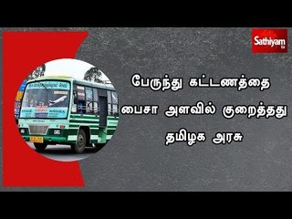 பேருந்து கட்டணத்தை பைசா அளவில் குறைத்தது தமிழக அரசு