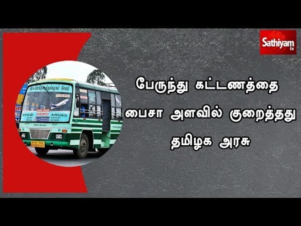 பேருந்து கட்டணத்தை பைசா அளவில் குறைத்தது தமிழக அரசு