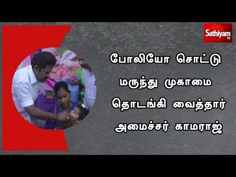 போலியோ சொட்டு மருந்து முகாமை தொடங்கி வைத்தார் அமைச்சர் காமராஜ்