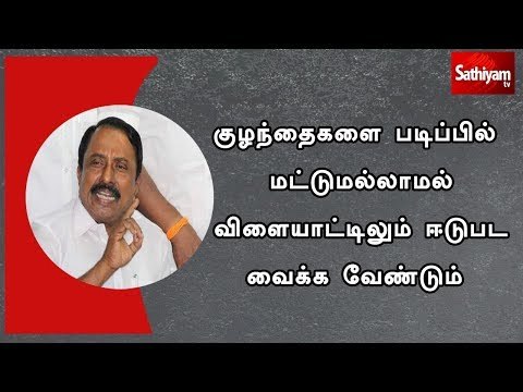 குழந்தைகளை படிப்பில் மட்டுமல்லாமல் விளையாட்டிலும் ஈடுபட வைக்க வேண்டும் - அமைச்சர் செங்கோட்டையன்