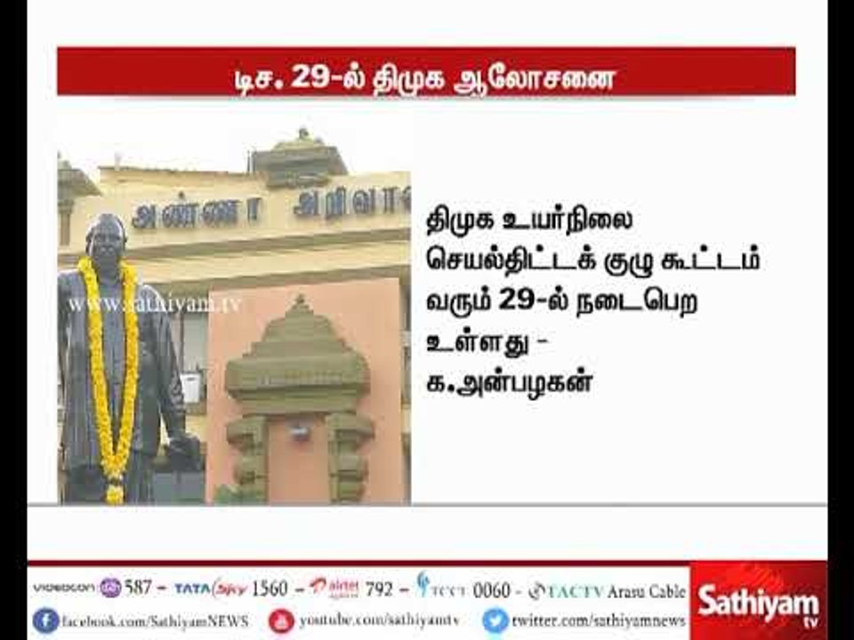 திமுக உயர்நிலை செயல்திட்டக் குழு கூட்டம் வரும்...