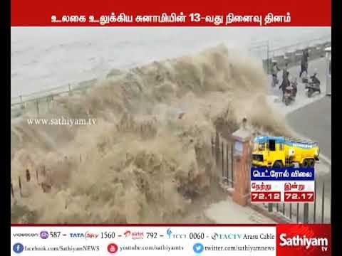 உலகை உலுக்கிய சுனாமியின் 13-வது ஆண்டு நினைவு தினம், இன்று நாடு முழுவதும் அனுசரிப்பு