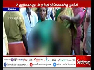 நெல்லை மாவட்ட ஆட்சியர் அலுவலகம் முன் 2 குழந்தைகளுடன் தம்பதி தற்கொலைக்கு முயற்சி