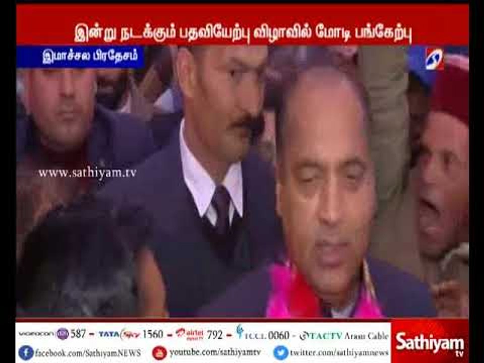 இமாச்சல பிரதேசத்தில் புதிய முதல்வராக பாஜக மூத்த தலைவர் ஜெய்ராம் தாக்கூர் இன்று பதவி ஏற்கிறார்