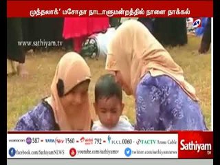 'முத்தலாக்' மசோதா நாடாளுமன்றத்தில் நாளை தாக்கல் செய்யப்படுகிறது.