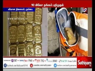 மும்பை விமான நிலையத்தில் 10 கிலோ தங்கம் பறிமுதல்