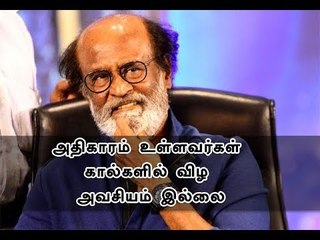 அதிகாரம் உள்ளவர்கள் கால்களில் விழ அவசியம் இல்லை: ரஜினி அதிரடி பேச்சு