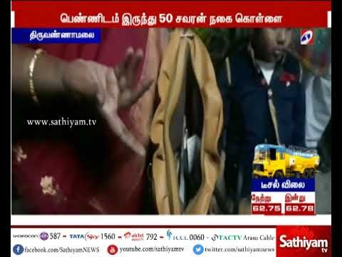 திருவண்ணாமலை ரயில் நிலையத்தில் பெண் ஒருவரிடம் 50 சவரன் நகை கொள்ளை