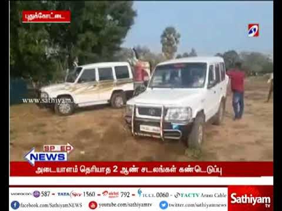 புதுக்கோட்டை : அடையாளம் தெரியாத 2 ஆண் சடலம் கண்டெடுப்பு