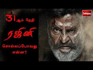 31ஆம் தேதி ரஜினி சொல்லப்போவது என்ன?