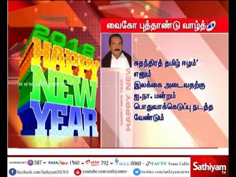 தமிழக மக்களுக்கு மதிமுக பொதுச்செயலாளர் வைகோ புத்தாண்டு வாழ்த்து தெரிவிப்பு