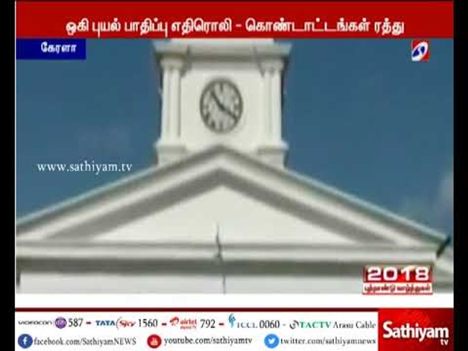 ஓகி புயல் வடுகள் மறையாத கேரளா - புத்தாண்டு கொண்டாட்டத்தை ரத்து செய்தது மாநில அரசு